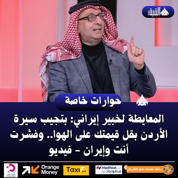 المعايطة لخبير إيراني: بتجيب سيرة الأردن بقل قيمتك على الهوا.. وفشرت أنت وإيران  فيديو