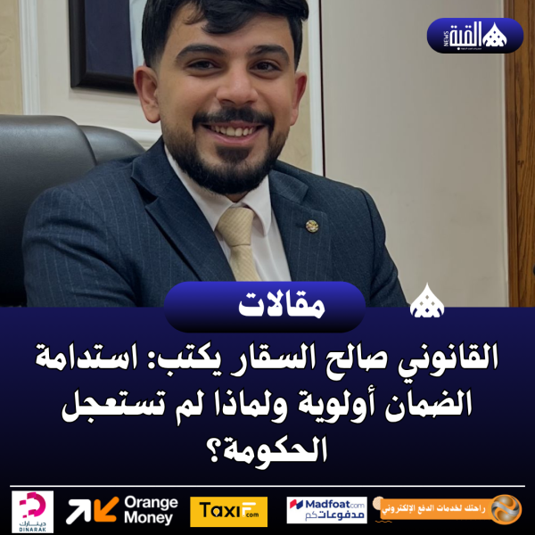 القانوني صالح السقار يكتب: استدامة الضمان أولوية ولماذا لم تستعجل الحكومة؟