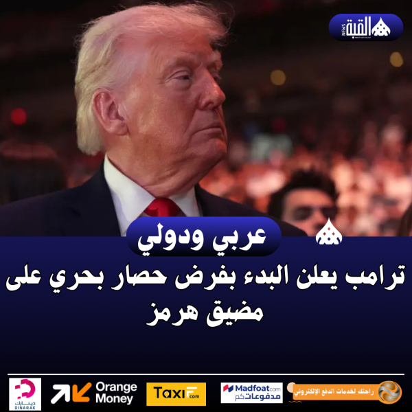 ترامب يعلن البدء بفرض حصار بحري على مضيق هرمز