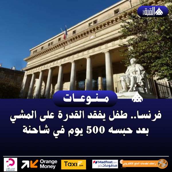 فرنسا.. طفل يفقد القدرة على المشي بعد حبسه 500 يوم في شاحنة