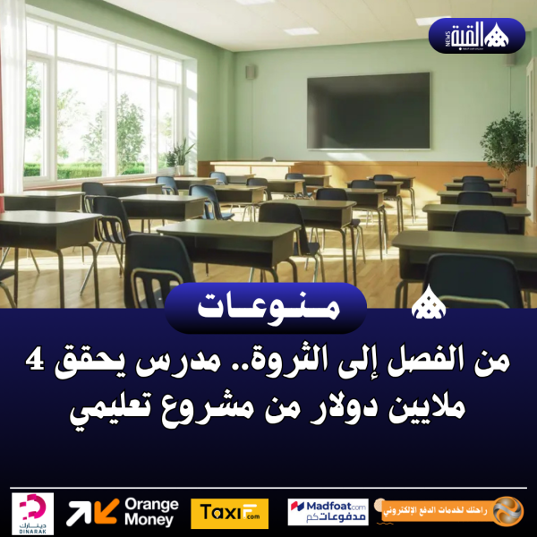 من الفصل إلى الثروة.. مدرس يحقق 4 ملايين دولار من مشروع تعليمي