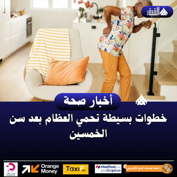 خطوات بسيطة تحمي العظام بعد سن الخمسين