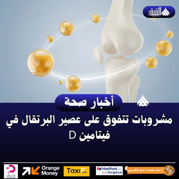 مشروبات تتفوق على عصير البرتقال في فيتامين D