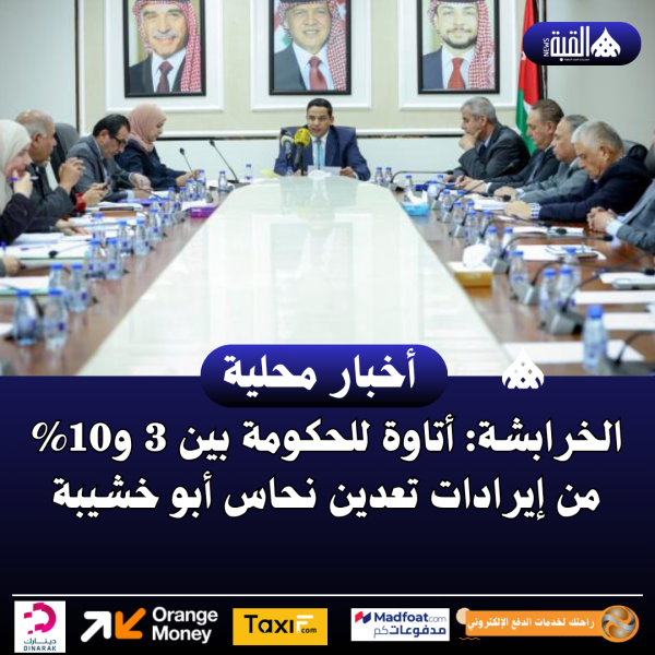 الخرابشة: أتاوة للحكومة بين 3 و10 من إيرادات تعدين نحاس أبو خشيبة