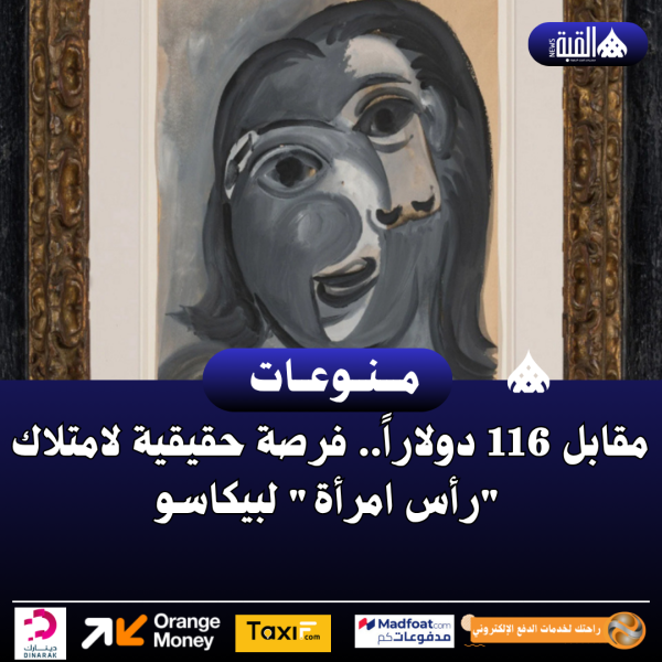 مقابل 116 دولاراً.. فرصة حقيقية لامتلاك رأس امرأة لبيكاسو