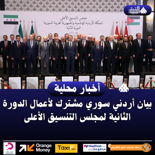 بيان أردني سوري مشترك لأعمال الدورة الثانية لمجلس التنسيق الأعلى