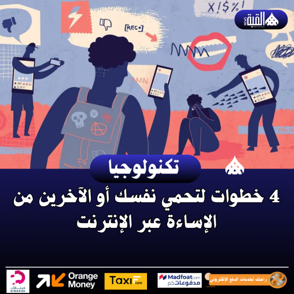 4 خطوات لتحمي نفسك أو الآخرين من الإساءة عبر الإنترنت