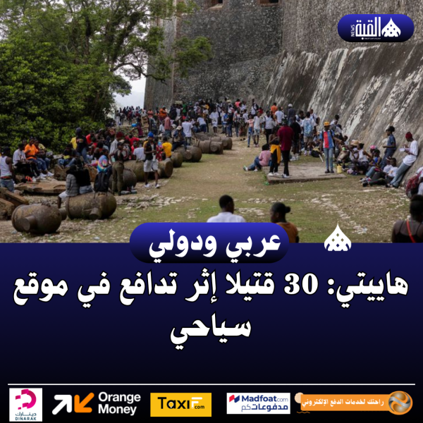 هاييتي: 30 قتيلا إثر تدافع في موقع سياحي