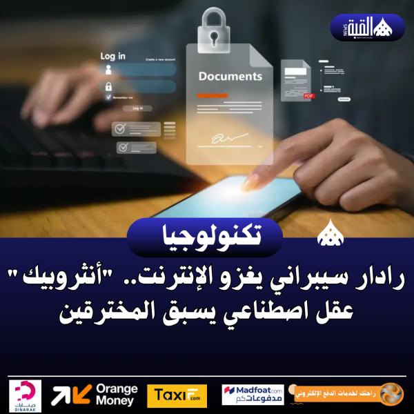 رادار سيبراني يغزو الإنترنت.. أنثروبيك عقل اصطناعي يسبق المخترقين