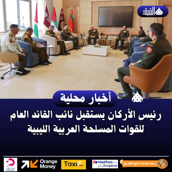 رئيس الأركان يستقبل نائب القائد العام للقوات المسلحة العربية الليبية