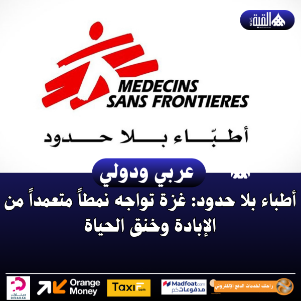 أطباء بلا حدود: غزة تواجه نمطاً متعمداً من الإبادة وخنق الحياة