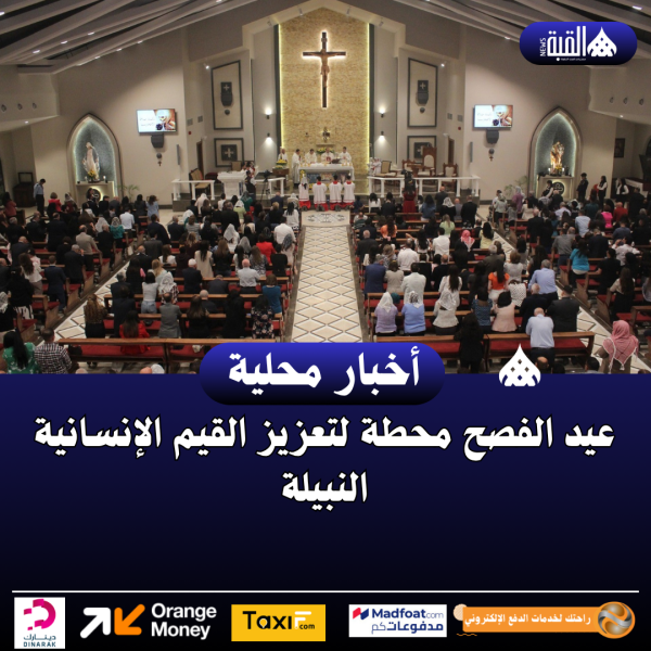 عيد الفصح محطة لتعزيز القيم الإنسانية النبيلة