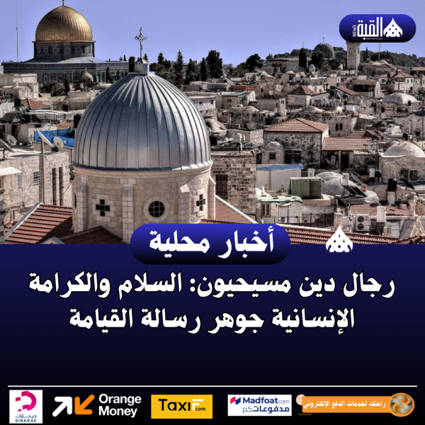 رجال دين مسيحيون: السلام والكرامة الإنسانية جوهر رسالة القيامة