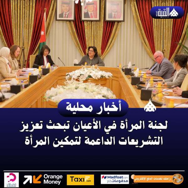 لجنة المرأة في الأعيان تبحث تعزيز التشريعات الداعمة لتمكين المرأة