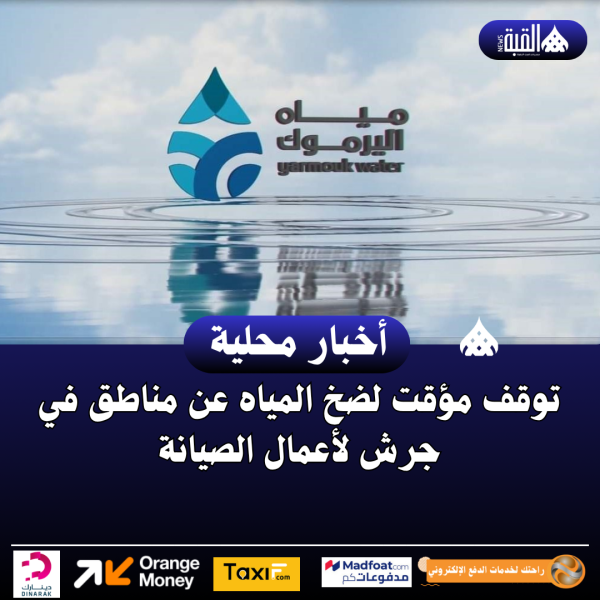 توقف مؤقت لضخ المياه عن مناطق في جرش لأعمال الصيانة