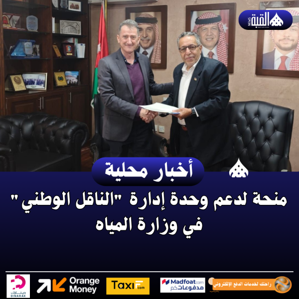 منحة لدعم وحدة إدارة الناقل الوطني في وزارة المياه