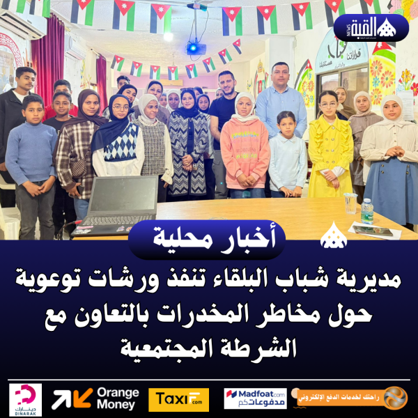 مديرية شباب البلقاء تنفذ ورشات توعوية حول مخاطر المخدرات بالتعاون مع الشرطة المجتمعية