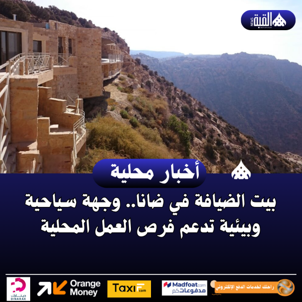 بيت الضيافة في ضانا.. وجهة سياحية وبيئية تدعم فرص العمل المحلية