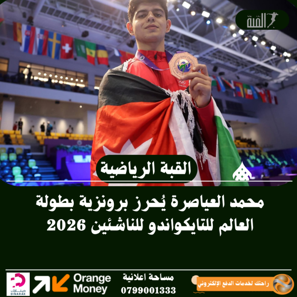 محمد العياصرة يُحرز برونزية بطولة العالم للتايكواندو للناشئين 2026