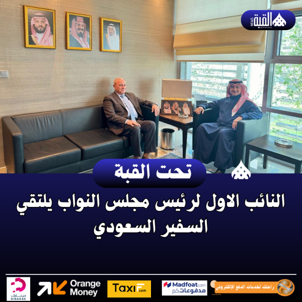 النائب الاول لرئيس مجلس النواب يلتقي السفير السعودي