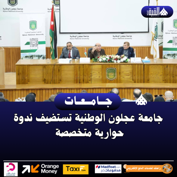 جامعة عجلون الوطنية تستضيف ندوة حوارية متخصصة