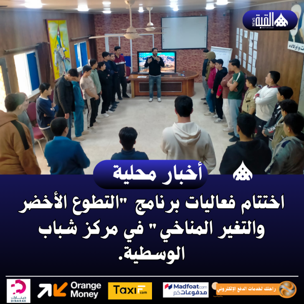 اختتام فعاليات برنامج التطوع الأخضر والتغير المناخي في مركز شباب الوسطية.