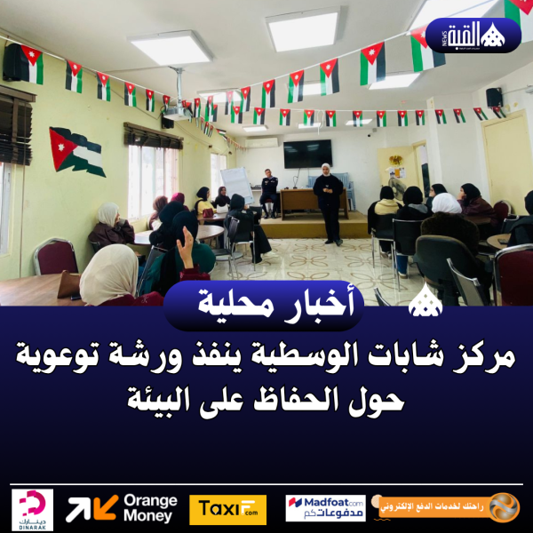 مركز شابات الوسطية ينفذ ورشة توعوية حول الحفاظ على البيئة