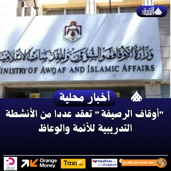 أوقاف الرصيفة تعقد عددا من الأنشطة التدريبية للأئمة والوعاظ