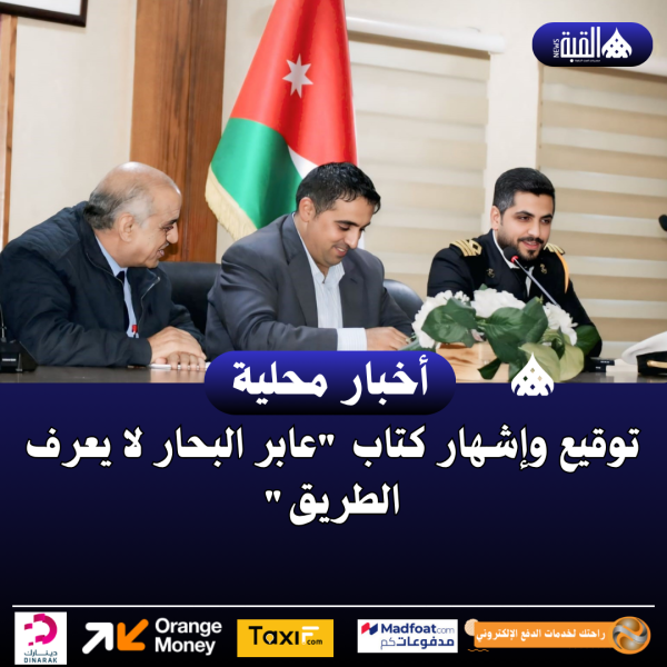 توقيع وإشهار كتاب عابر البحار لا يعرف الطريق