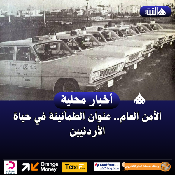 الأمن العام.. عنوان الطمأنينة في حياة الأردنيين