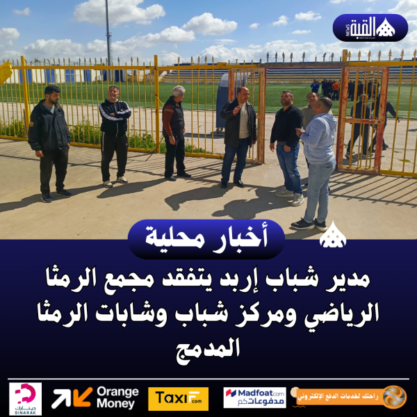 مدير شباب إربد يتفقد مجمع الرمثا الرياضي ومركز شباب وشابات الرمثا المدمج