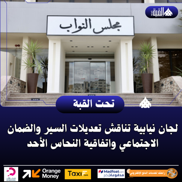 لجان نيابية تناقش تعديلات السير والضمان الاجتماعي واتفاقية النحاس الأحد