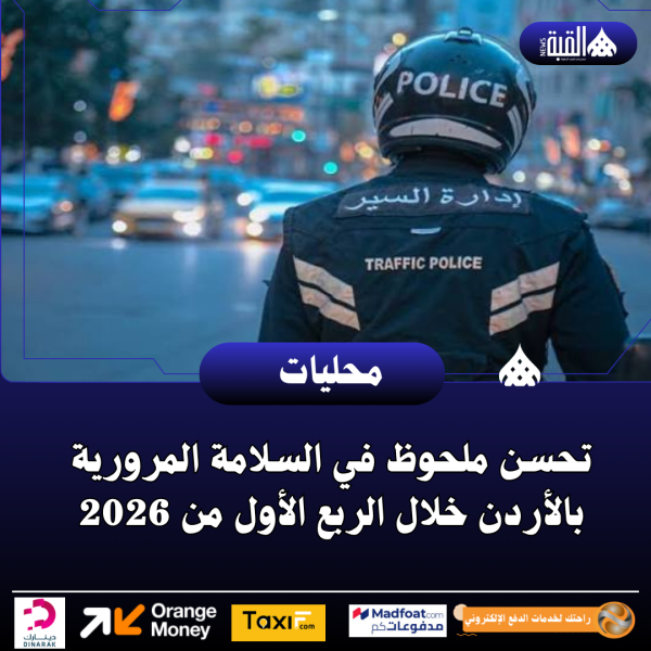 تحسن ملحوظ في السلامة المرورية بالأردن خلال الربع الأول من 2026