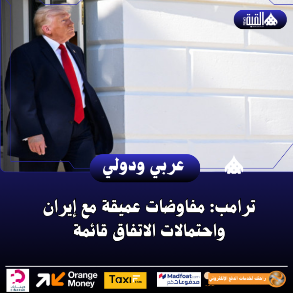 ترامب: مفاوضات عميقة مع إيران واحتمالات الاتفاق قائمة