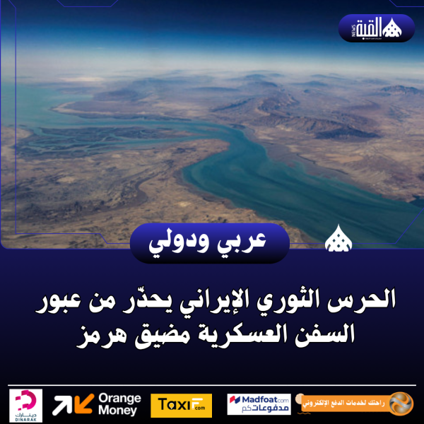 الحرس الثوري الإيراني يحذّر من عبور السفن العسكرية مضيق هرمز
