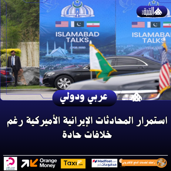 استمرار المحادثات الإيرانية الأميركية رغم خلافات حادة