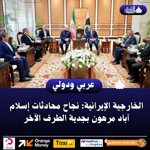 الخارجية الإيرانية: نجاح محادثات إسلام آباد مرهون بجدية الطرف الآخر