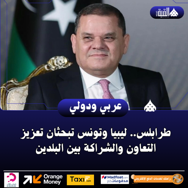 طرابلس.. ليبيا وتونس تبحثان تعزيز التعاون والشراكة بين البلدين