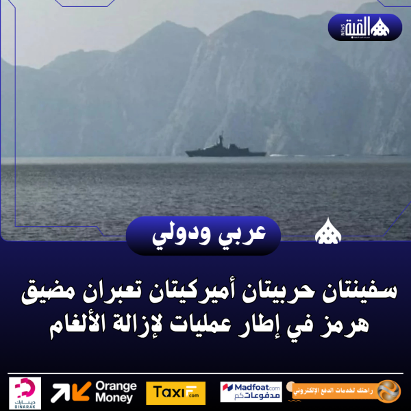 سفينتان حربيتان أميركيتان تعبران مضيق هرمز في إطار عمليات لإزالة الألغام