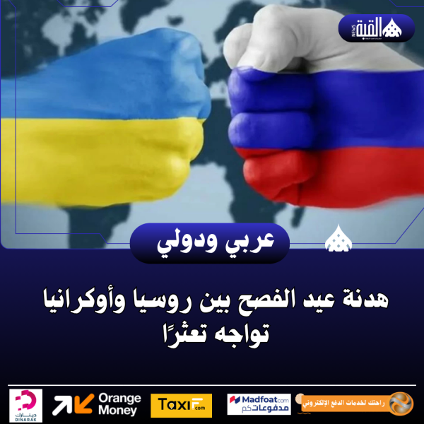 هدنة عيد الفصح بين روسيا وأوكرانيا تواجه تعثرًا