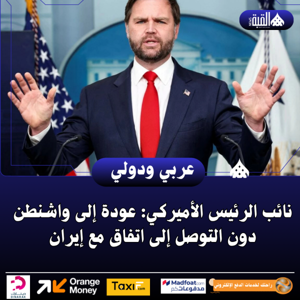 نائب الرئيس الأميركي: عودة إلى واشنطن دون التوصل إلى اتفاق مع إيران