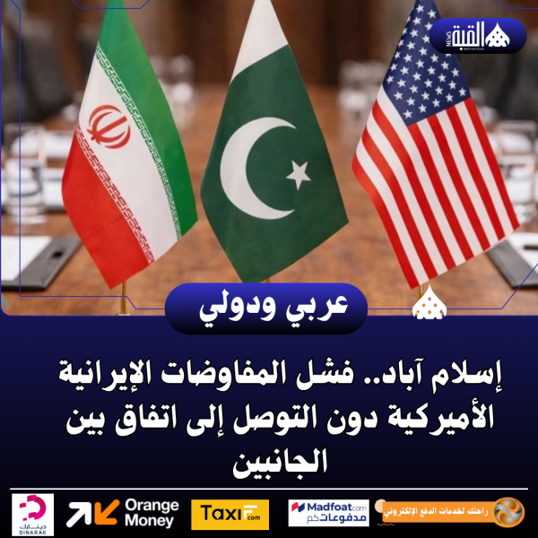 إسلام آباد.. فشل المفاوضات الإيرانية الأميركية دون التوصل إلى اتفاق بين الجانبين