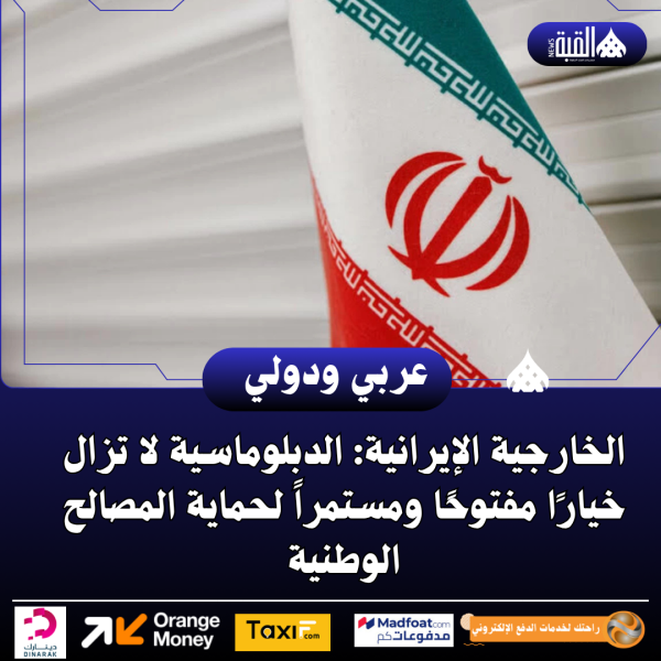 الخارجية الإيرانية: الدبلوماسية لا تزال خيارًا مفتوحًا ومستمراً لحماية المصالح الوطنية