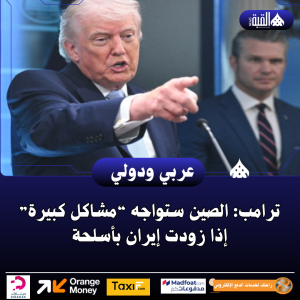 ترامب: الصين ستواجه “مشاكل كبيرة” إذا زودت إيران بأسلحة