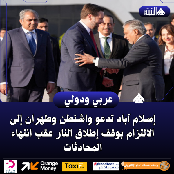 إسلام آباد تدعو واشنطن وطهران إلى الالتزام بوقف إطلاق النار عقب انتهاء المحادثات