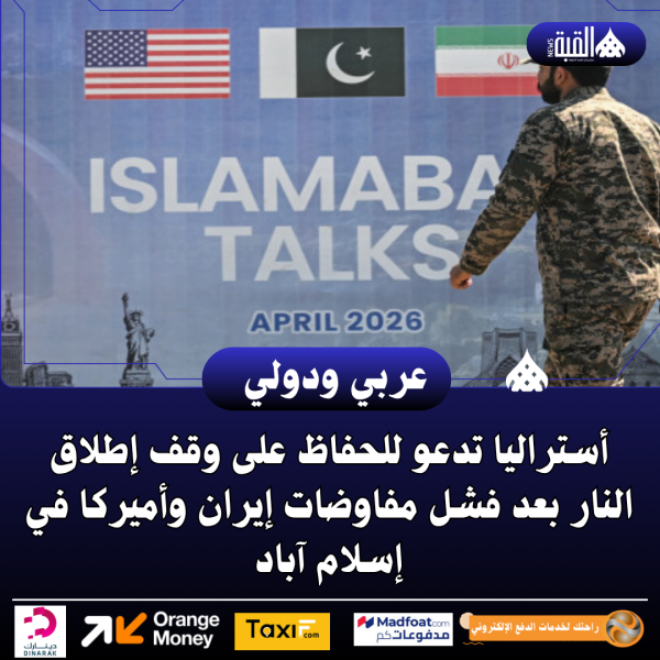 أستراليا تدعو للحفاظ على وقف إطلاق النار بعد فشل مفاوضات إيران وأميركا في إسلام آباد