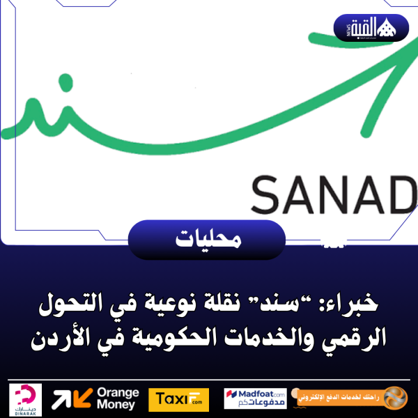 خبراء: “سند” نقلة نوعية في التحول الرقمي والخدمات الحكومية في الأردن