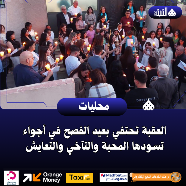 العقبة تحتفي بعيد الفصح في أجواء تسودها المحبة والتآخي والتعايش