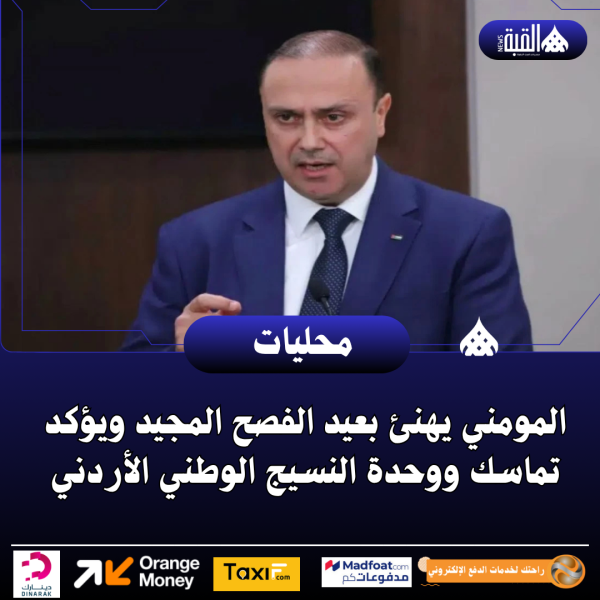 المومني يهنئ بعيد الفصح المجيد ويؤكد تماسك ووحدة النسيج الوطني الأردني