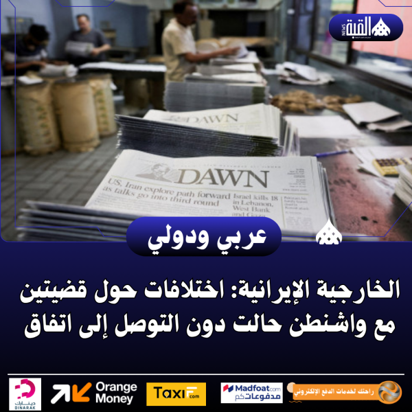 الخارجية الإيرانية: اختلافات حول قضيتين مع واشنطن حالت دون التوصل إلى اتفاق